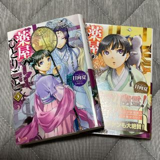 薬屋のひとりごと ３、4セットです(文学/小説)