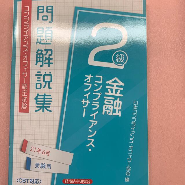 金融コンプライアンス・オフィサー２級問題解説集 ２０２１年６月受験