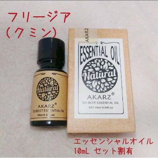 フリージア クミン 新品 10ml エッセンシャルオイル セット割有(エッセンシャルオイル（精油）)