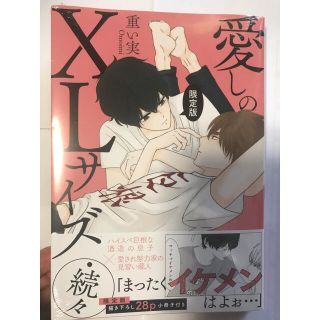 重い実　愛しのXLサイズ・続々　限定版小冊子付き(ボーイズラブ(BL))