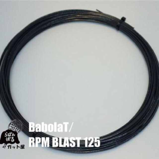 Babolat(バボラ)の【12Mカット】RPM ブラスト 1.25mm 1張り／バボラ スポーツ/アウトドアのテニス(その他)の商品写真