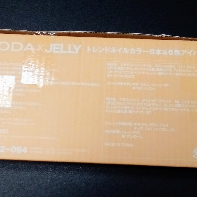 EMODA(エモダ)のJELLY 8月号  EMODA ×JELLY コスメ/美容のキット/セット(コフレ/メイクアップセット)の商品写真