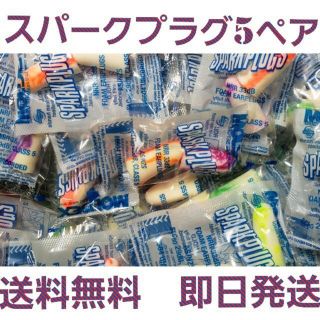 スパークプラグ　耳栓　5ペア(日用品/生活雑貨)