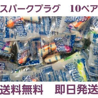 スパークプラグ　耳栓　10 ペア(日用品/生活雑貨)