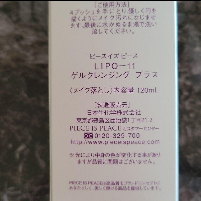 特別プライス ピースイズピース ゲルクレンジングプラス LIPO-11