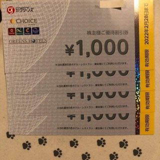 4000円分　グリーンズ　株主優待券(宿泊券)