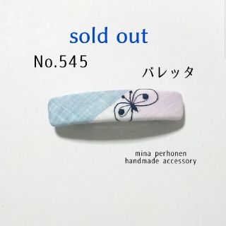 ミナペルホネン(mina perhonen)のNo.545 ミナペルホネン  ハンドメイド バレッタ(ヘアアクセサリー)