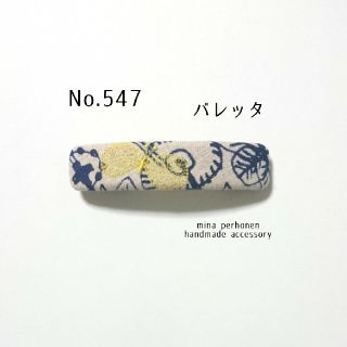 ミナペルホネン(mina perhonen)のNo.547 ミナペルホネン  ハンドメイド バレッタ(ヘアアクセサリー)