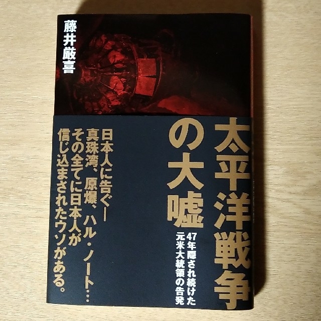 太平洋戦争の大嘘 エンタメ/ホビーの本(人文/社会)の商品写真
