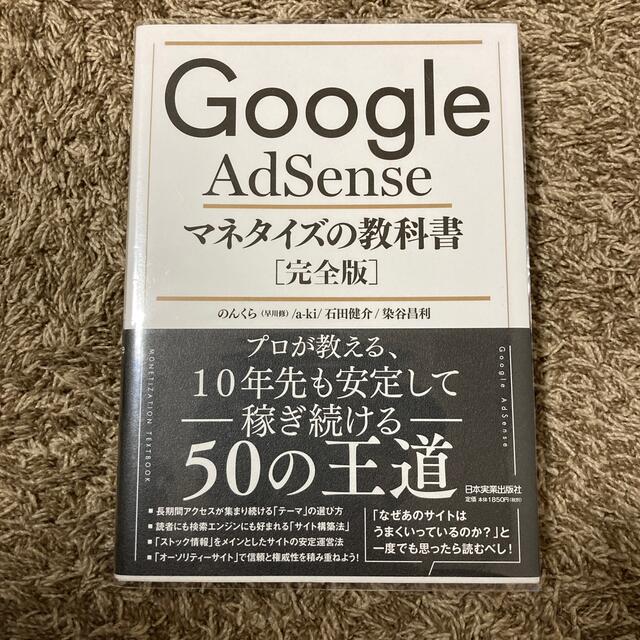 Ｇｏｏｇｌｅ　ＡｄＳｅｎｓｅマネタイズの教科書［完全版］ エンタメ/ホビーの本(その他)の商品写真