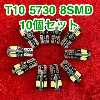 T10 LEDバルブ ウェッジ球 8連（8SMD）5730【10個】12V(汎用パーツ)