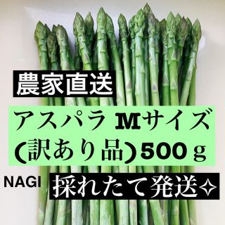 アスパラMサイズ(訳あり品)即購入OKです(野菜)