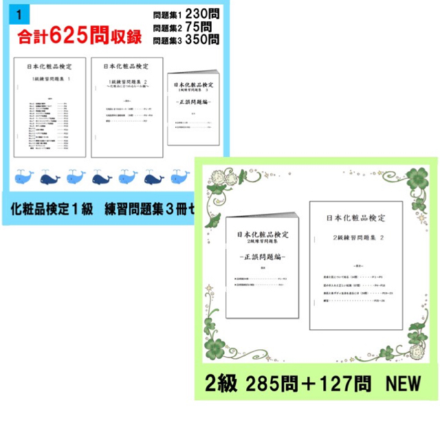 日本化粧品検定　1級と2級　練習問題集　2021