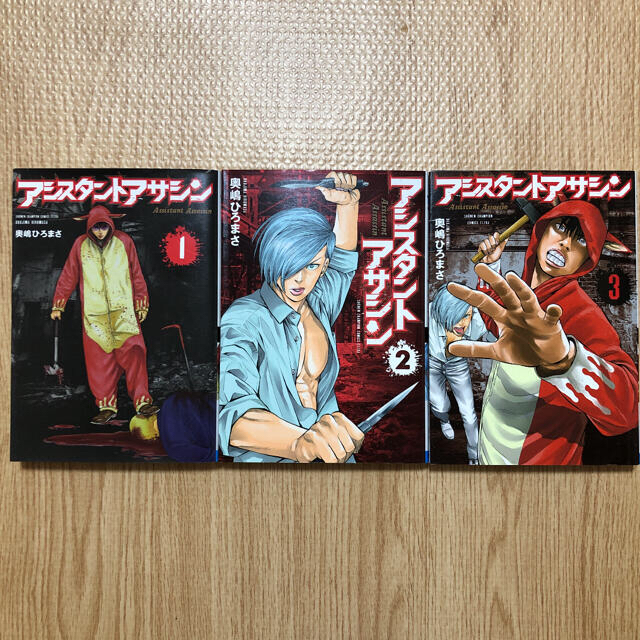 秋田書店(アキタショテン)のアシスタントアサシン　全巻　奥嶋ひろまさ エンタメ/ホビーの漫画(全巻セット)の商品写真