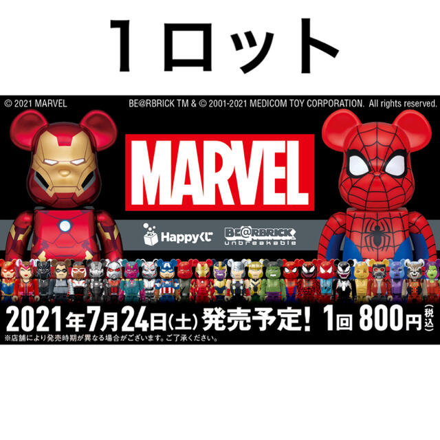 Happyくじ マーベル BE@RBRICK  1ロット ベアブリック