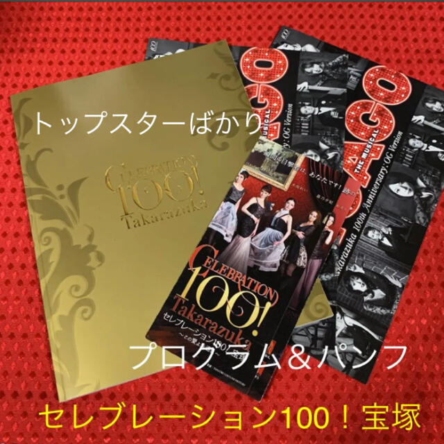 セレブレーション100！宝塚【プログラム＆パンフ】 エンタメ/ホビーの雑誌(専門誌)の商品写真