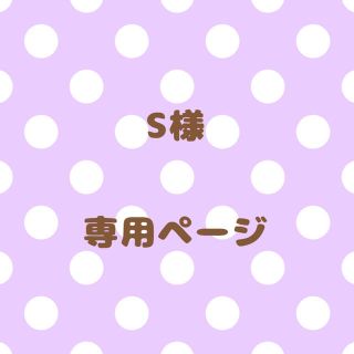 ｟S様｠専用ページ(オーダーメイド)