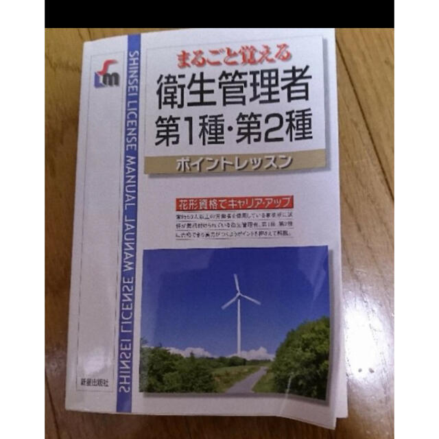 衛生管理者第１種・第２種 まるごと覚える エンタメ/ホビーの本(文学/小説)の商品写真