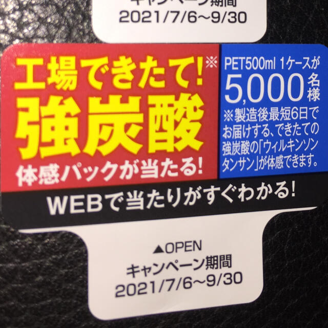 アサヒ(アサヒ)の■ ウィルキンソン炭酸 応募シール（12枚） その他のその他(その他)の商品写真