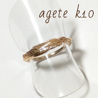 アガット(agete)の【美品】agete K10×ダイヤモンド フェザーリング #11 販売証明書つき(リング(指輪))