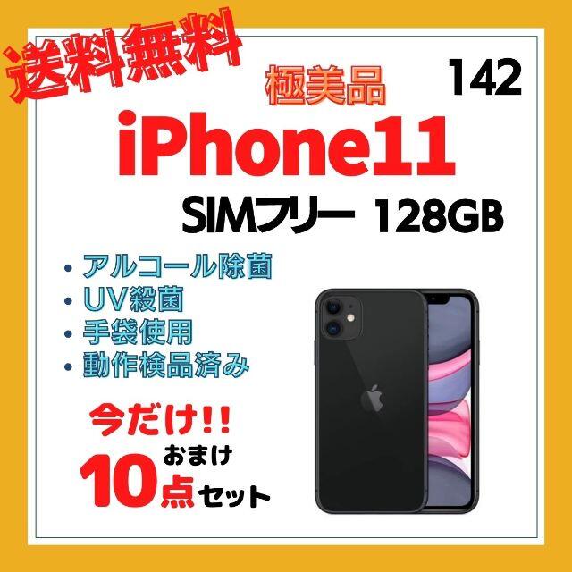 #142  極美品  iPhone11  128GB ブラック