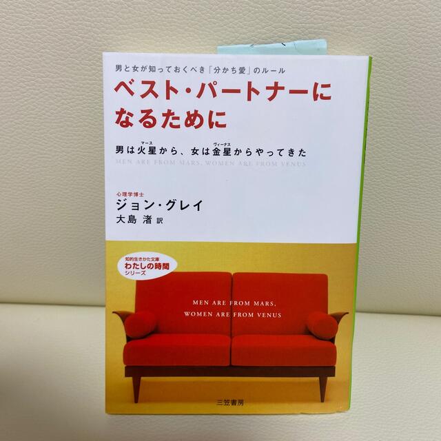 ベスト・パ－トナ－になるために エンタメ/ホビーの本(文学/小説)の商品写真