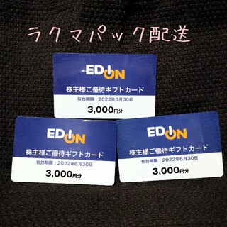 エディオン 優待ギフトカード 9000円分(ショッピング)