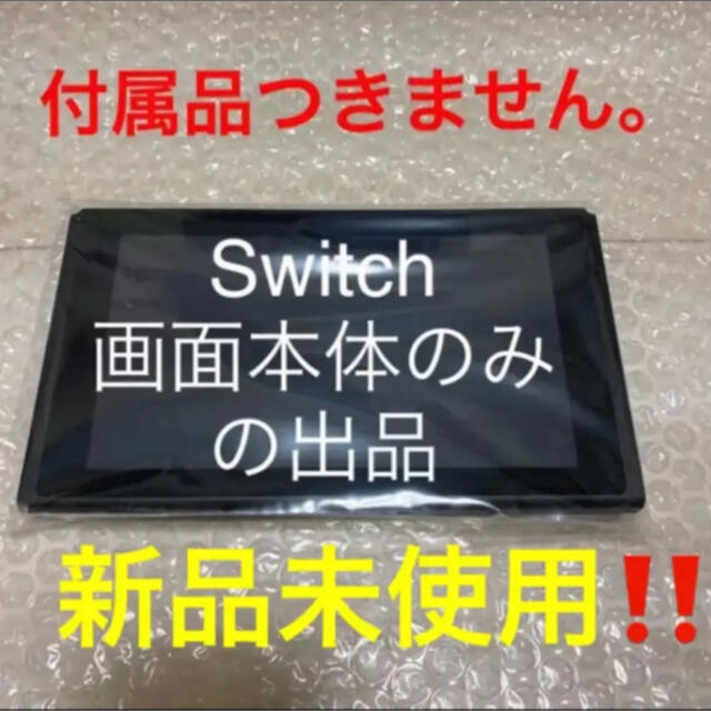Switch新型画面本体のみ 新品未使用。