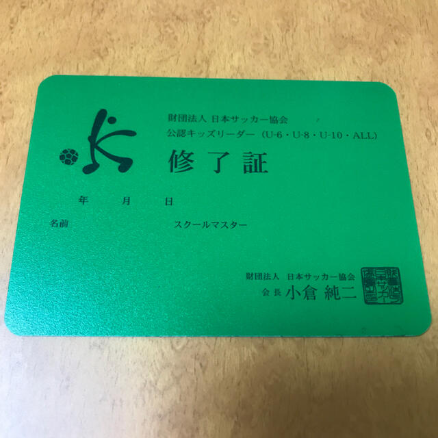 キッズリーダー　ライセンス　修了証　サッカー　日本サッカー協会　非売品　カード