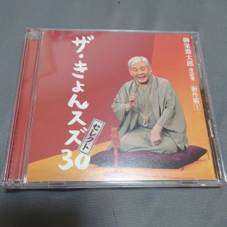 柳家喬太郎落語集「ザ・きょんスズ30」セレクト-新作編I-(演芸/落語)