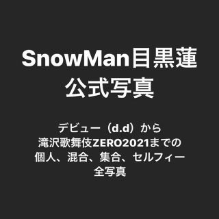 ジャニーズ(Johnny's)のSnowMan 目黒蓮　公式写真(アイドルグッズ)