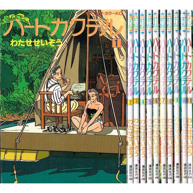 □全巻□「ハートカクテル」全11巻□完結セット□わたせせいぞう