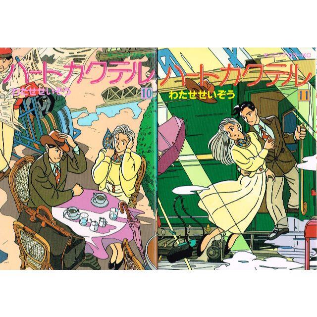 □全巻□「ハートカクテル」全11巻□完結セット□わたせせいぞう