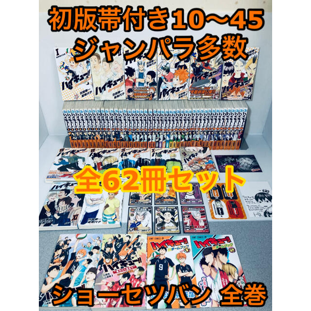 専用出品‼️ 初版多数 ハイキュー‼︎ 全巻 1〜45 ショーセツバン 1〜1310〜45ジャンパラ