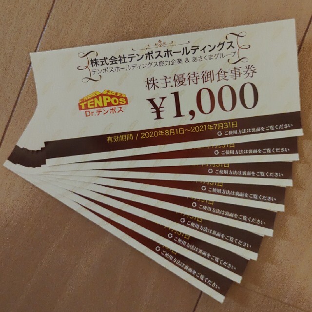 テンポスホールディングス　御食事券　8000円分