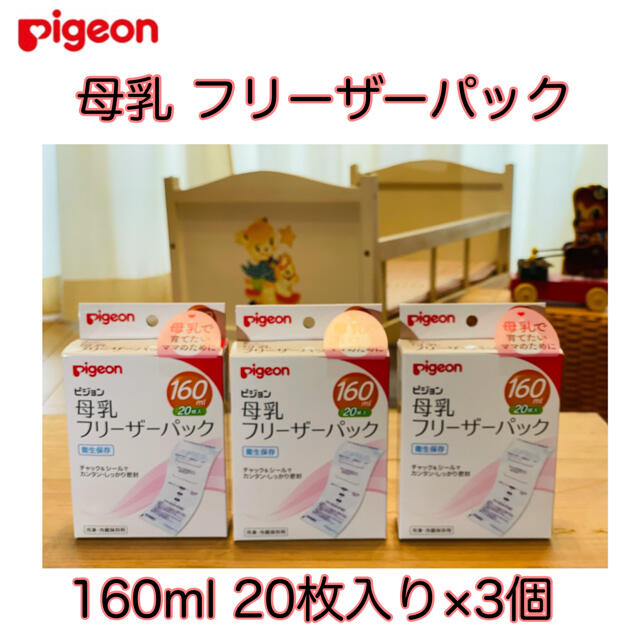 Pigeon(ピジョン)の《3箱》ピジョン 母乳フリーザーパック 160ml×20枚入り 母乳パック キッズ/ベビー/マタニティの授乳/お食事用品(その他)の商品写真