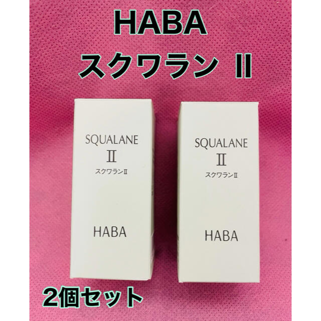 【2個組】HABA SQUALANE Ⅱ スクワランⅡ 化粧オイル ハーバー コスメ/美容のスキンケア/基礎化粧品(フェイスオイル/バーム)の商品写真