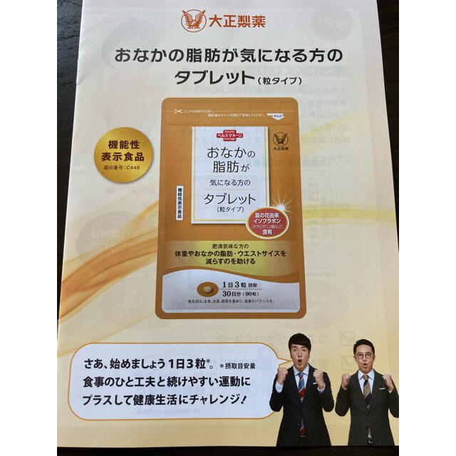 大正製薬(タイショウセイヤク)の【新品】大正製薬　おなかの脂肪が気になる方のタブレット　 コスメ/美容のダイエット(ダイエット食品)の商品写真