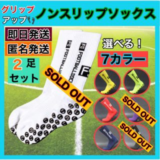 ２足セット グリップソックス サッカー 厚手 トゥルーソックス 靴下 伸縮性(シューズ)