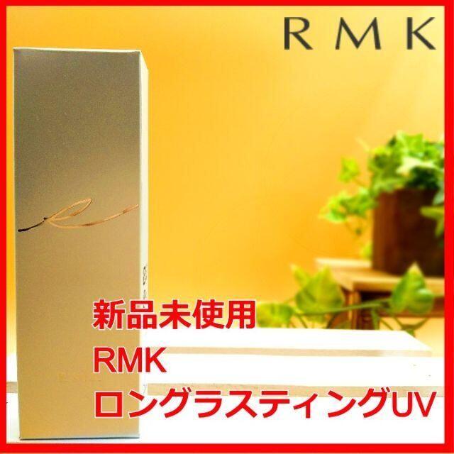 RMK(アールエムケー)のRMK ロングラスティングUV アールエムケー コスメ/美容のベースメイク/化粧品(化粧下地)の商品写真