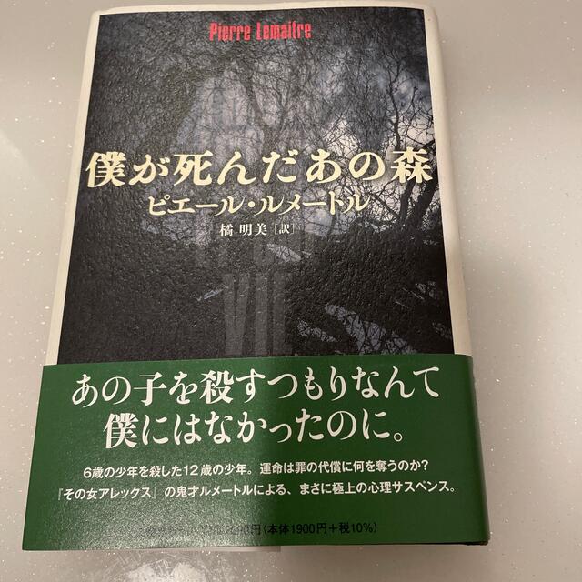 僕が死んだあの森 エンタメ/ホビーの本(文学/小説)の商品写真