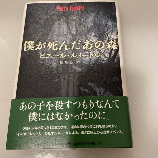 僕が死んだあの森(文学/小説)