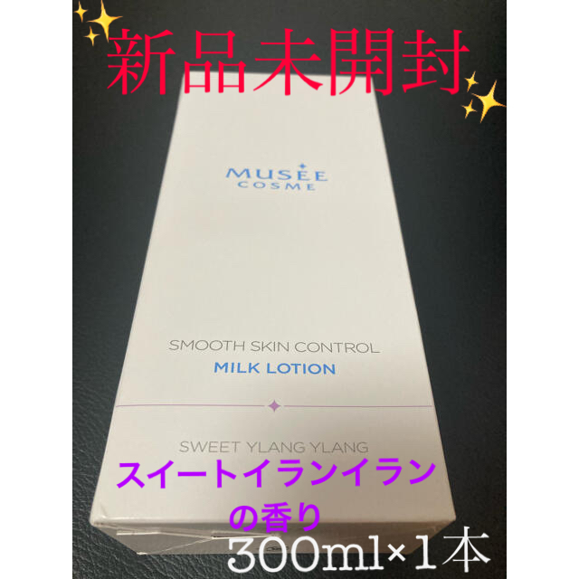 ミュゼコスメ ミュゼ 薬用スムーススキンコントロールミルクローション 300ml コスメ/美容のボディケア(ボディローション/ミルク)の商品写真