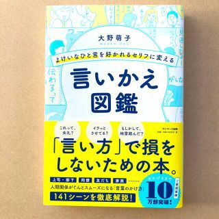 よけいなひと言を好かれるセリフに変える言いかえ図鑑(ビジネス/経済)