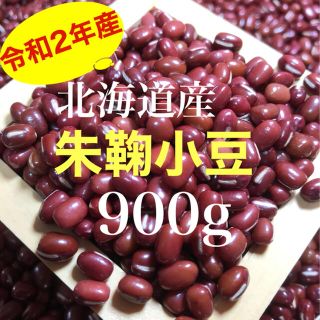 北海道産小豆 朱鞠 900g(野菜)