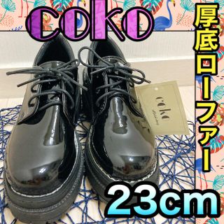 【セール中‼️大特価♡】coko tokyo 厚底ローファー 23cm(ローファー/革靴)