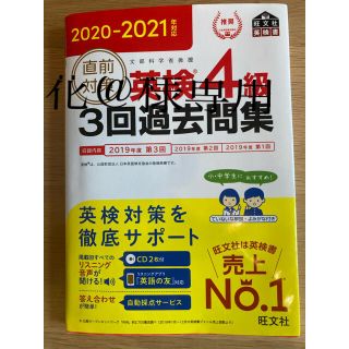 直前対策英検４級３回過去問集 ＣＤ２枚付き ２０２０－２０２１年対応(資格/検定)