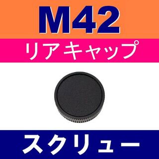 L1● M42 用 / リアキャップ(レンズ(単焦点))
