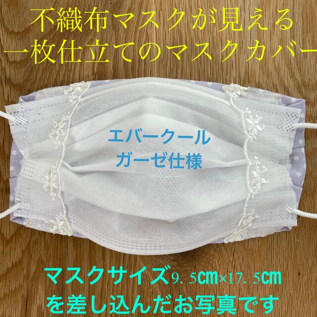 不織布マスクが見える 冷感エバークール　マスクカバー ハンドメイド 紫小花