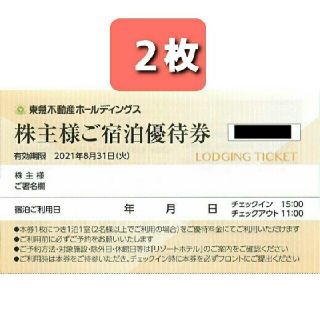 ２枚🏨東急ハーヴェストクラブホテルご宿泊ご優待券有効期限 2021年8月31日(宿泊券)